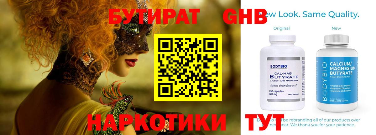 БУТИРАТ вода  Вход с VPN  Сальск 
